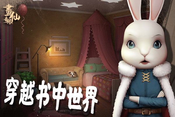 密室逃脱绝境系列3画仙奇缘最新版