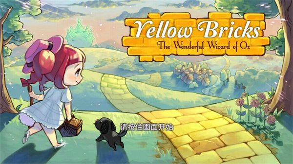 黄金之路绿野仙踪最新版