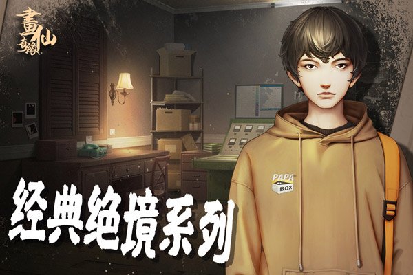 密室逃脱绝境系列3画仙奇缘最新版