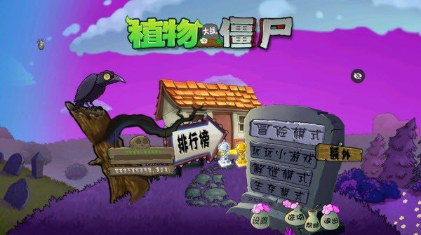植物大战僵尸魔幻版最新版