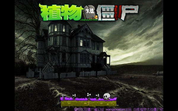 植物大战僵尸魔幻版最新版