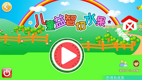 儿童益智切水果最新版