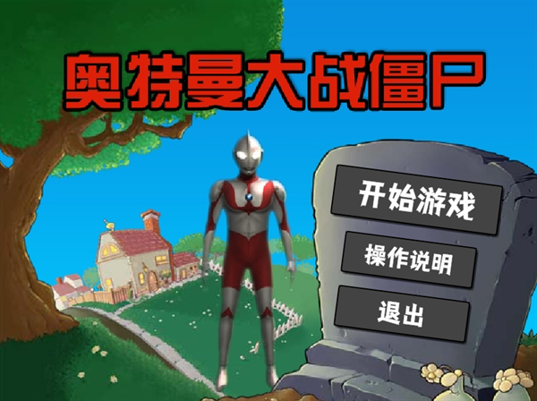 奥特曼大战僵尸无名版最新版