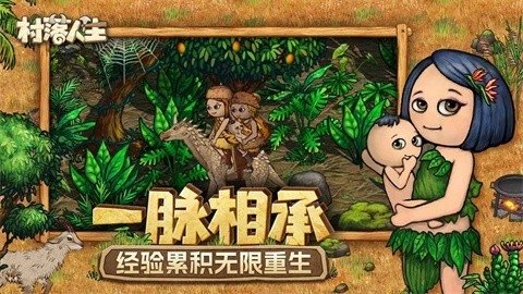 村落人生最新版