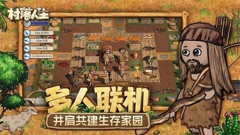 村落人生最新版