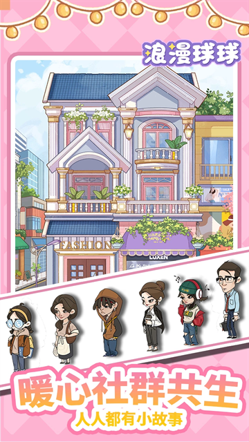 浪漫球球最新版