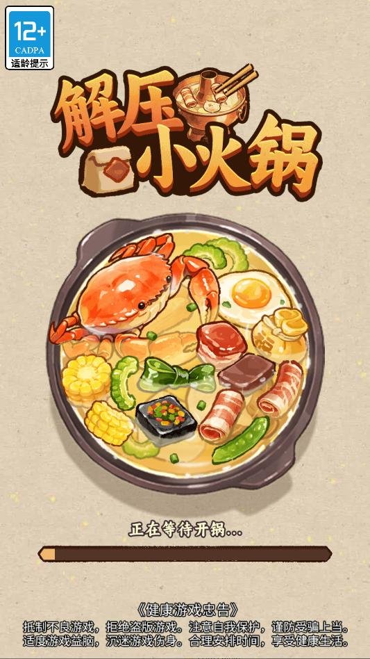 解压小火锅最新版