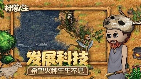 村落人生最新版