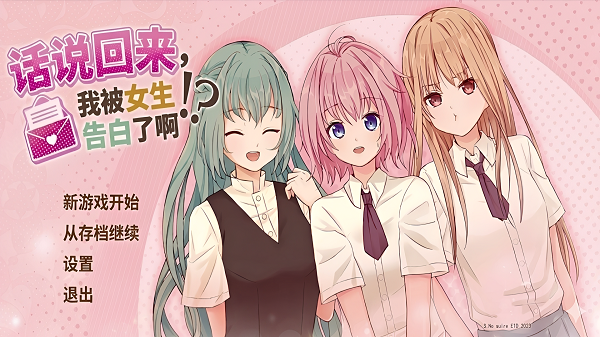 话说回来我被女生告白了啊最新版