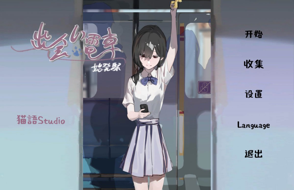 邂逅电车最新版