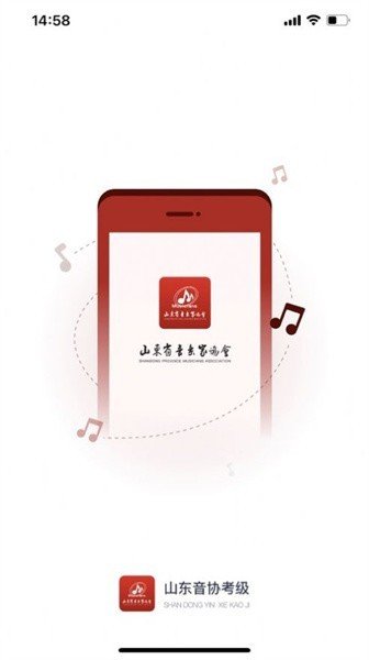 山东音协考级最新版