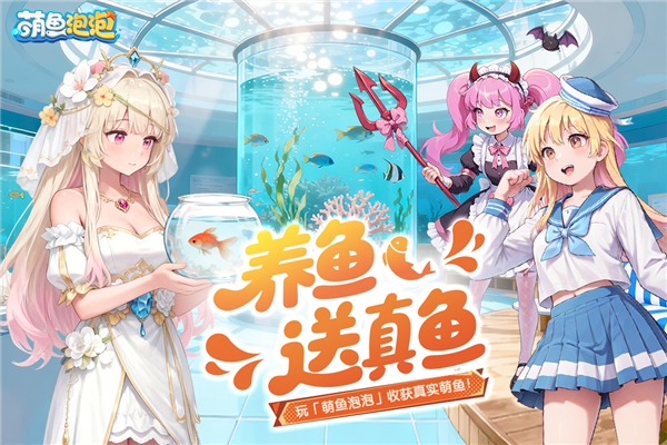 萌鱼泡泡