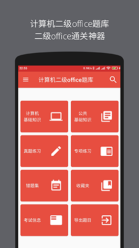 计算机二级office题库app