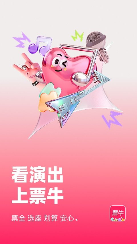 票牛app